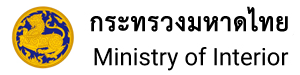 กระทรวงมหาดไทย