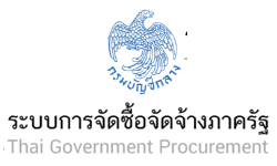 ระบบการจัดซื้อจัดจ้างภาครัฐ