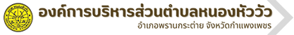 Nong Hua Wua Subdistrict Administrative Organization